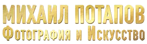 Михаил Потапов — Фотография и Искусство